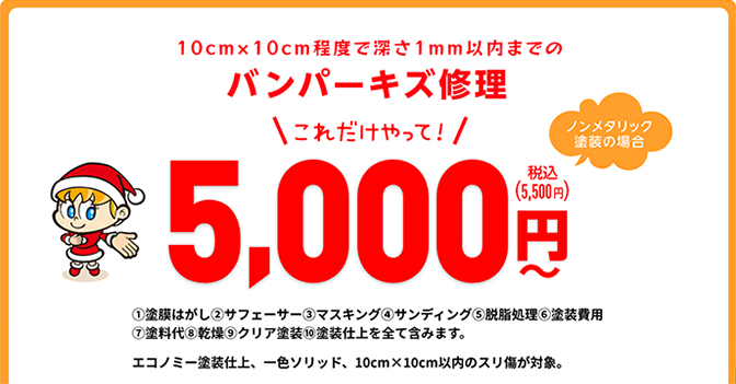 10cm×10cm程度で深さ1mm以内までのバンパーキズ修理 これだけやって「5,800円」（メタリック塗装の場合  7,800円〜 / 3コートパール塗装の場合  9,800円〜）