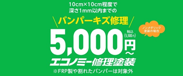バンパーキズ修理 5,800円 ※FRP製や割れたバンパーは対象外